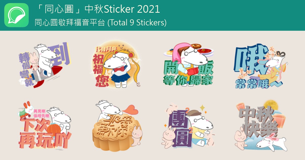 「同心圓」中秋Sticker 2021 - WhatSticker