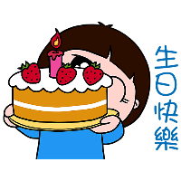 生日快樂,happy birthday